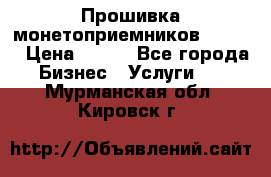 Прошивка монетоприемников CoinCo › Цена ­ 350 - Все города Бизнес » Услуги   . Мурманская обл.,Кировск г.